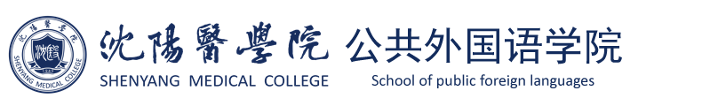 公共外国语学院